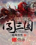带着名将闯三国笔趣阁