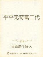 平平无奇富二代扎扎实实显眼包番外