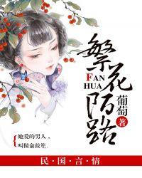 繁花陌路 葡萄