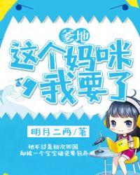 爹地这个才是我妈咪全集免费观看短剧