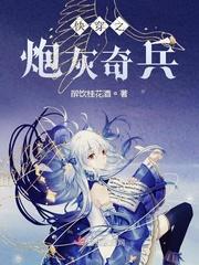 快穿之炮灰奇兵果冻