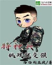 特种兵挑战就变强_第1