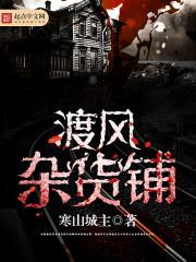 渡风杂货铺 寒山城主