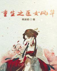 重生之医女风华全文免费阅读