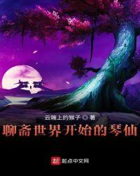 聊斋世界开始的琴仙笔趣阁