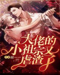 大佬的小祖宗又虐渣了免费阅读