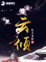 云倾云柔是什么