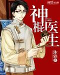 神棍医生治病
