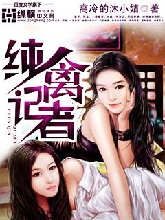 类似纯禽记者