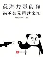 点满力量的我绝不会无用武之地txt八零