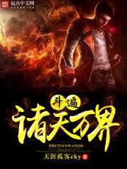 诸天万界之从斗破开始