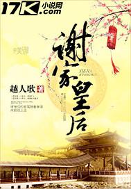 谢家皇后听书免费听完整
