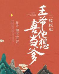 二嫁医妃王爷他想喜当爹无防盗