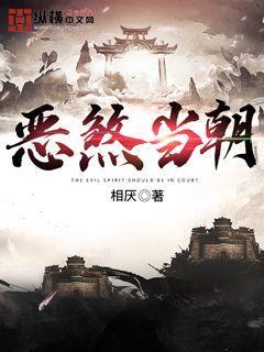 恶煞当朝好看吗