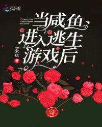 当咸鱼进入逃生游戏之后
