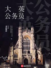 大英公务员青山铁杉起点