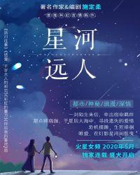 星河远人免费