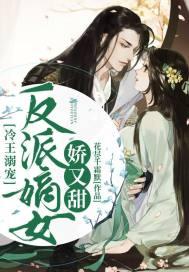 冷王溺宠反派嫡女娇又甜