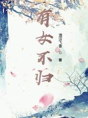 凤女不归