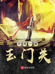 开局一座玉门关有声 纳兰凌云