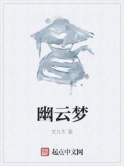 幽云梦星什么意思