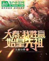 始皇先祖 创大秦皇权