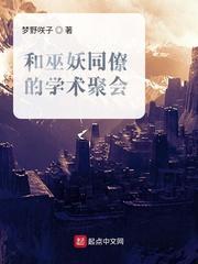 和巫妖同僚的学术聚会 txt
