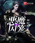 恶魔囚笼无删减版