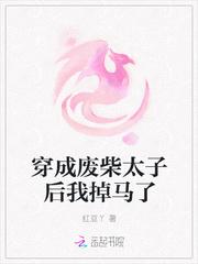 穿成废柴太子后我掉马了免费阅读