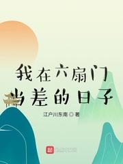 我在六扇门当差的日子免费观看