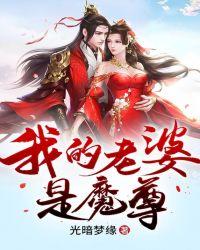 我的老婆是魔尊女主是谁