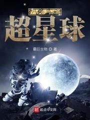 开局造个超星球 百度