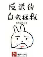 反派的自我拯救系统