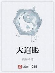 大道眼图片