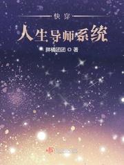 快穿人生导师系统txt
