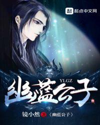 幽灵公子