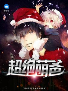 超绝萌爸 二斗