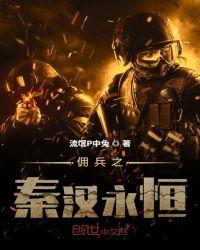 永恒之柱佣兵什么用