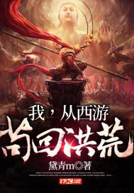 我从洪荒之苟到西游