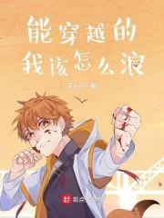 是能穿越的我该怎么浪