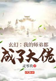 我的师弟都成了大佬灵零玖