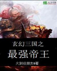 梦想三国帝王登场