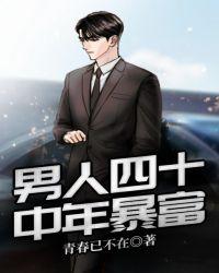 男人四十