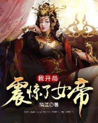 我开局震惊了女帝西王母叫什么名字