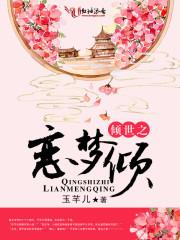倾世之恋在线观看