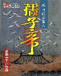 孺子帝免费全文阅读