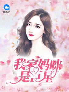 我家妈咪是影后
