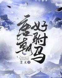 唐朝好驸马女帝的身份