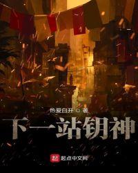 下一站怎么样