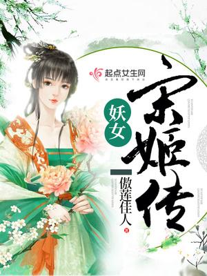 宋琪妖姬屋